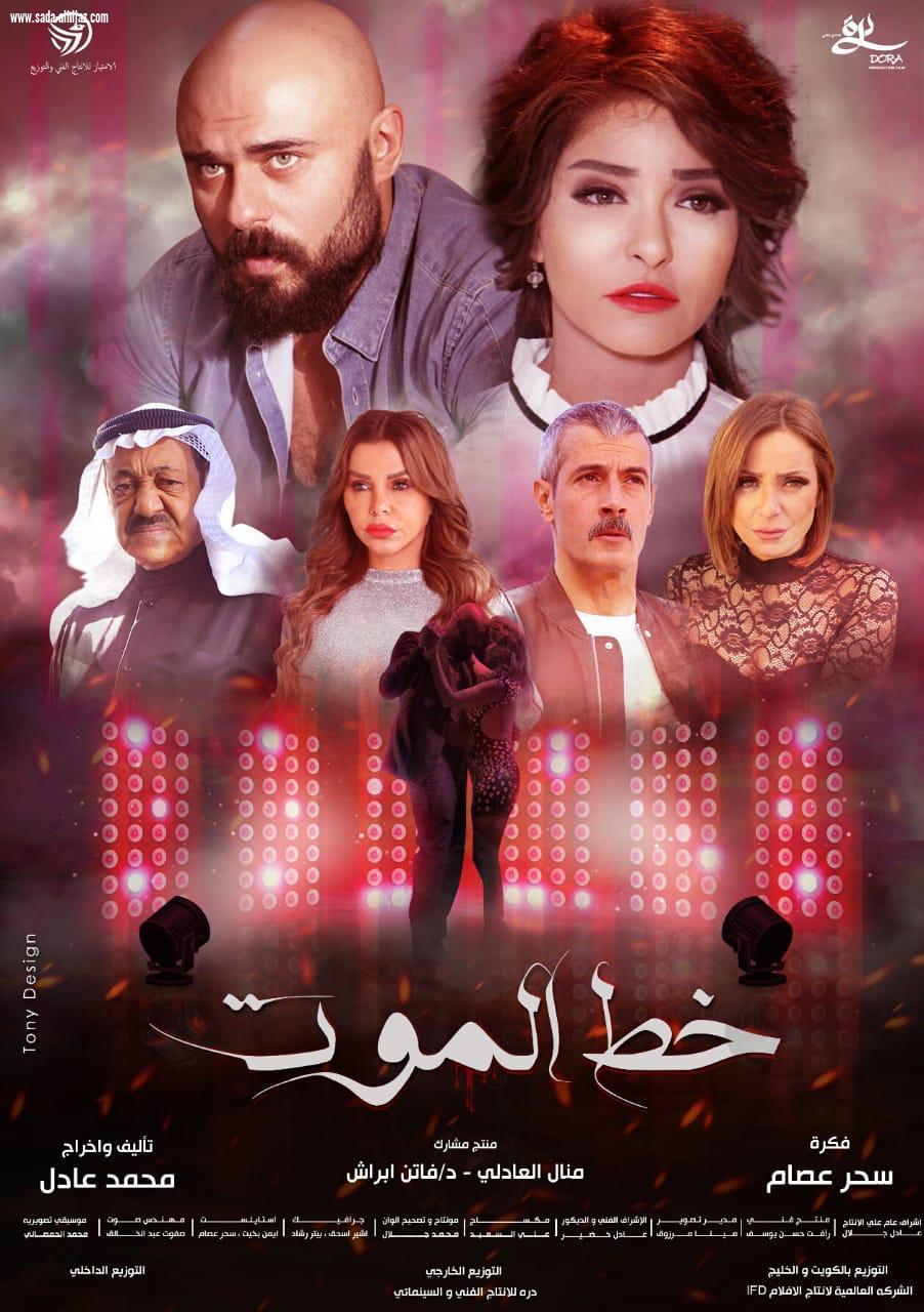 طرح فيلم خط الموت باكورة انتاج المنتجة السعودية فاتن ابراش بدور السينما المصرية والخليجية والعربية 